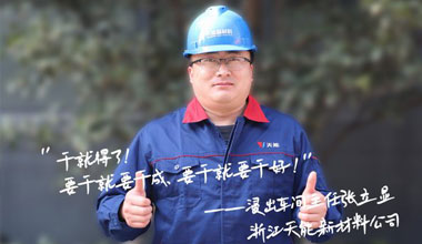 张立显:“要干就要干成，要干就要干好！”